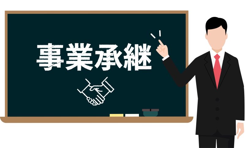 親子間の事業承継に補助金が使えるって本当？どんな条件があるの？