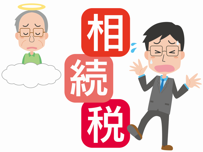 亡くなった後でも節税可能！相続税を抑えるための対策法3つ