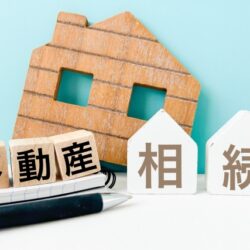 不動産相続で揉めないために 早い段階から対策を！